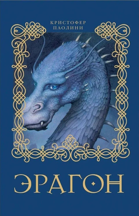 Эрагон: роман