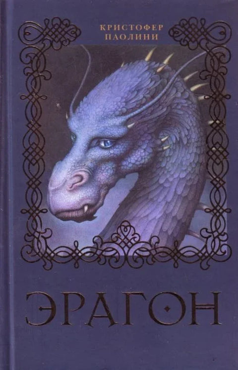 Эрагон: роман