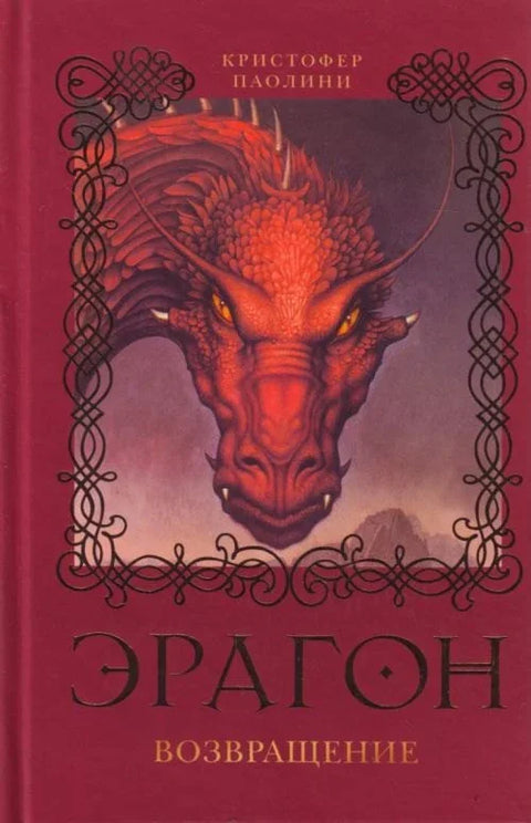 Эрагон. Возвращение: роман