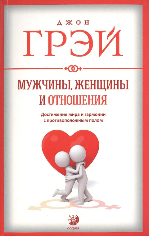 Мушкарци, жене и нове везе.