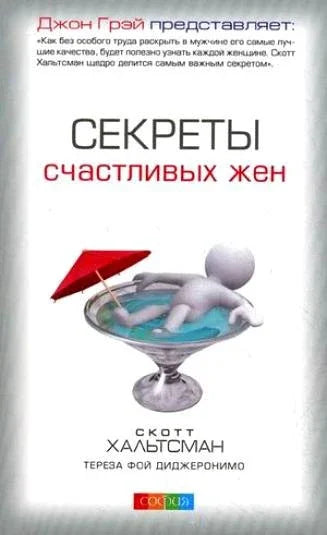 Секреты счастливых жен