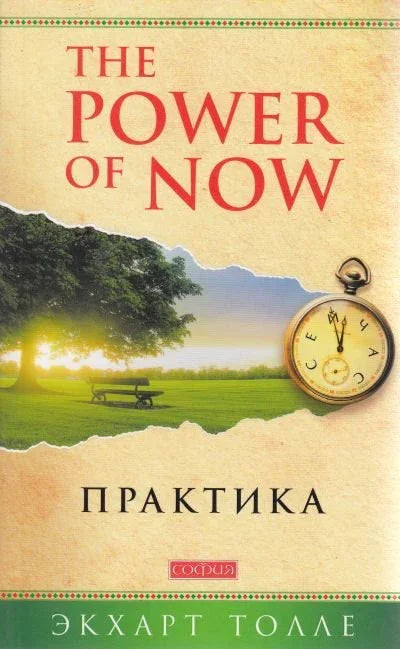 Моћ садашњег тренутка. Вежбајте.