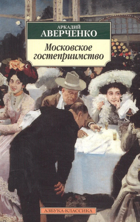 Московское гостеприимство