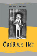 Собака Пёс. 7-е изд.