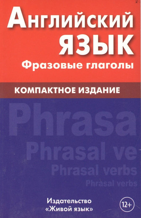 Английский язык. Фразовые глаголы
