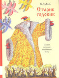 Старик-годовик: сказки, пословицы, скороговорки, загадки, игры, песенки для детей