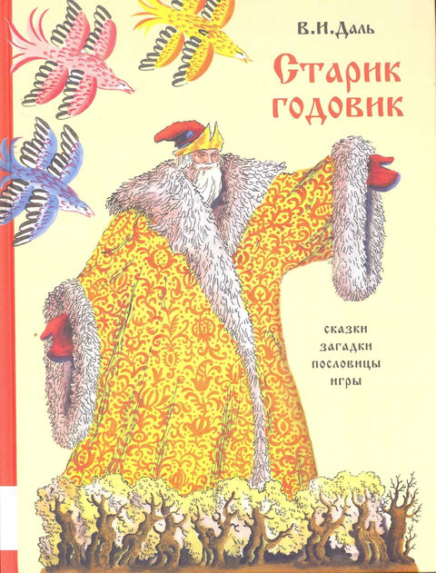 Старик-годовик: сказки, пословицы, скороговорки, загадки, игры, песенки для детей