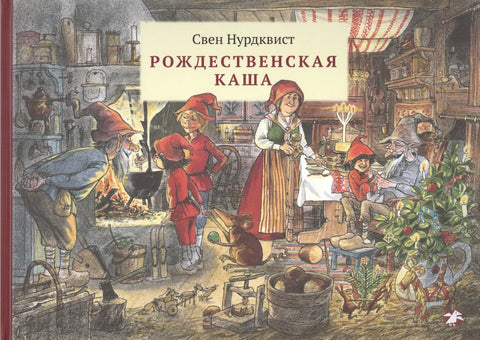 Рождественская каша