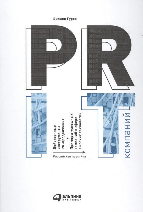 PR IT-компаний: Российская практика