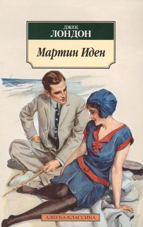Мартин Иден