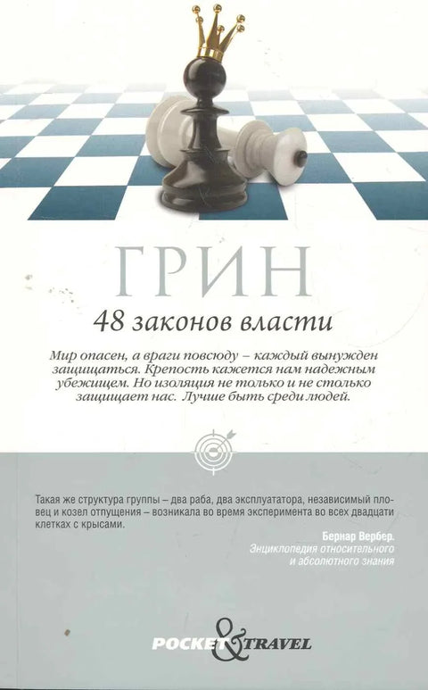 48 законов власти