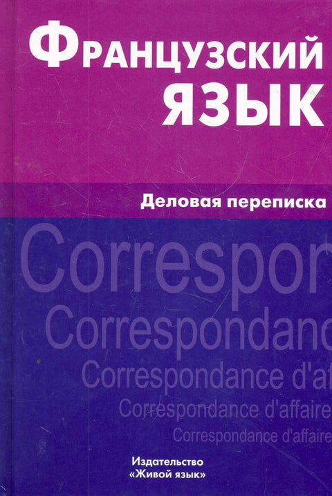 Французский язык. Тематический словарь