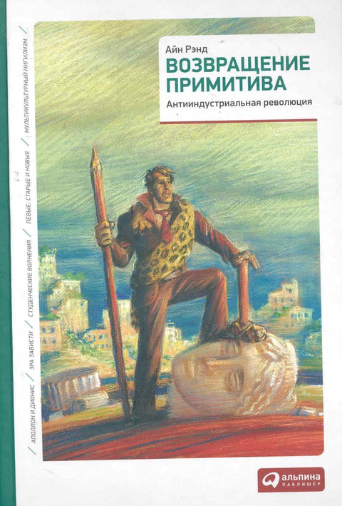 Повратак примитивног: Антииндустријска револуција