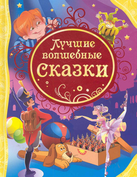 Лучшие волшебные сказки: сказки