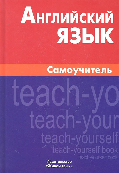 Английский язык. Самоучитель. 8-е изд. Самоделова Е.В.