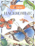 Насекомые / Науч.-поп. изд.