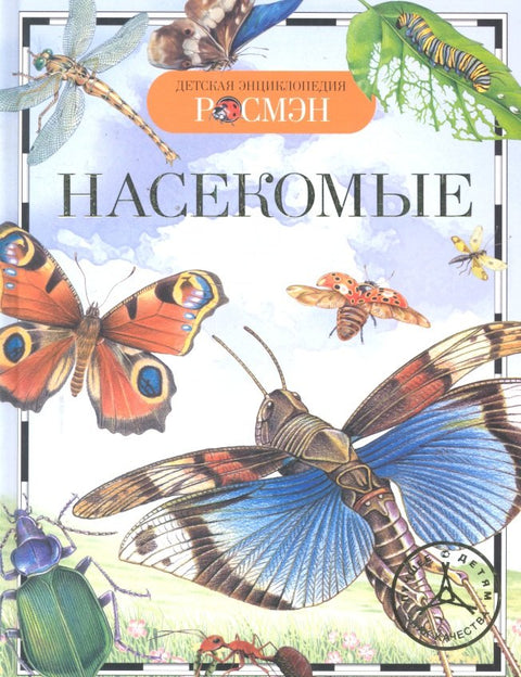 Насекомые / Науч.-поп. изд.