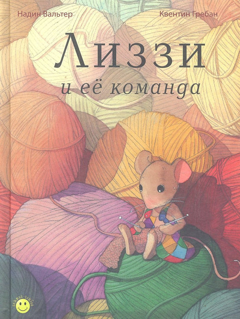 Лиззи и её команда