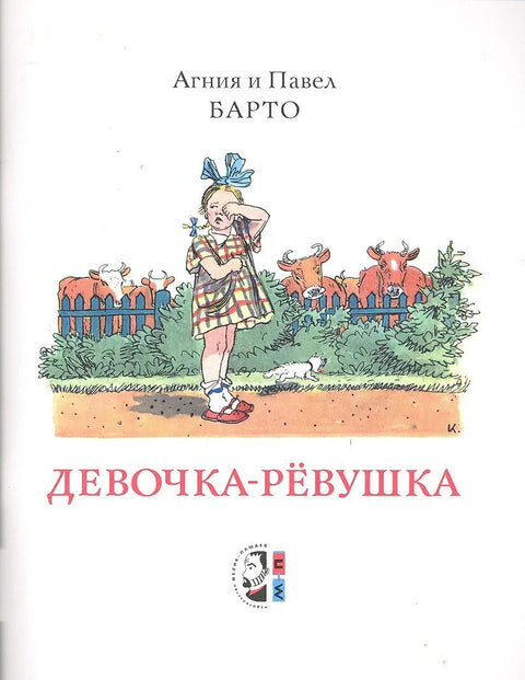 Девочка-ревушка