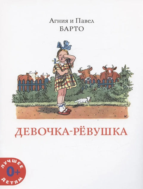 Плачљива девојчица