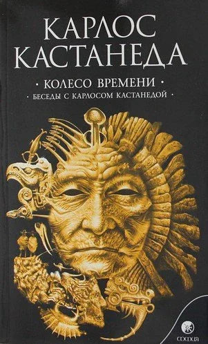 Точак времена: Разговори са Карлосом Кастанедом