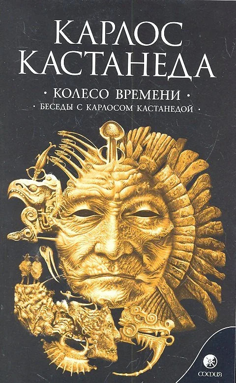 Точак времена: Разговори са Карлосом Кастанедом