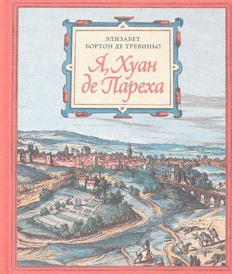 Я Хуан де Пареха