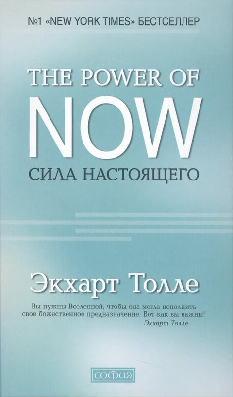 «The Power of Now».Сила Настоящего