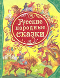 Детские книги/Детская художественная литература/Сказки : сказки