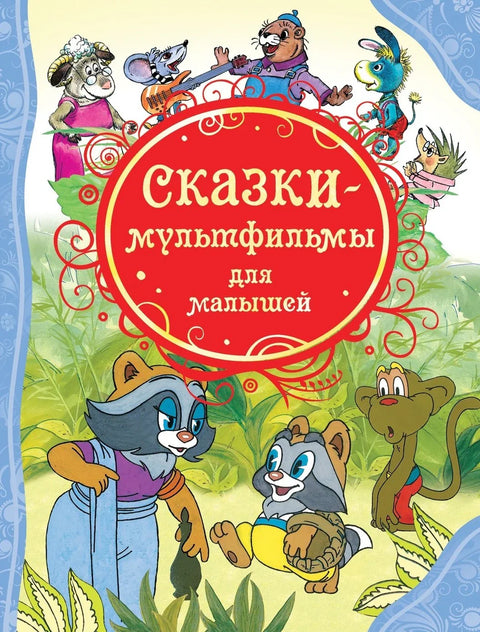 Сказки-мультфильмы для малышей
