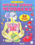 Открой тайны человека. 52 секретные створки