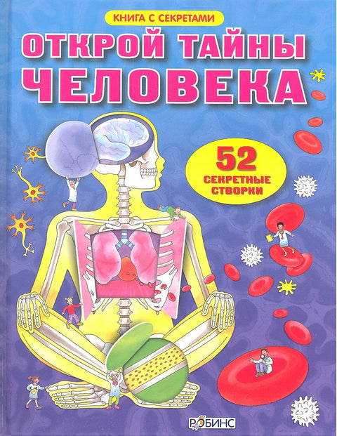 Открой тайны человека. 52 секретные створки