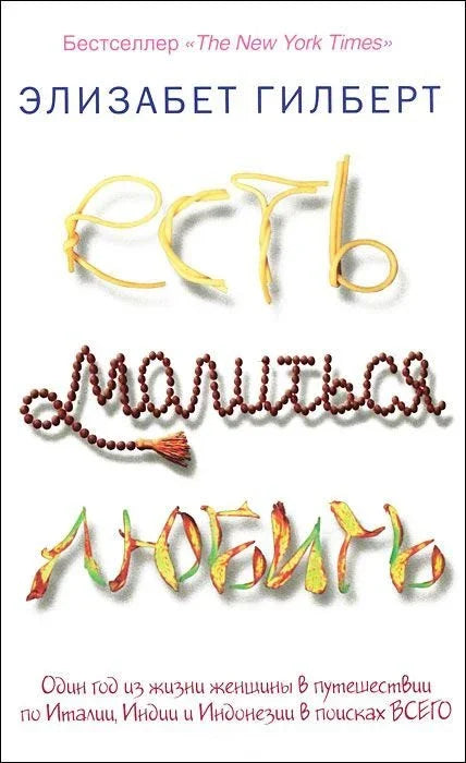Есть, молиться, любить.