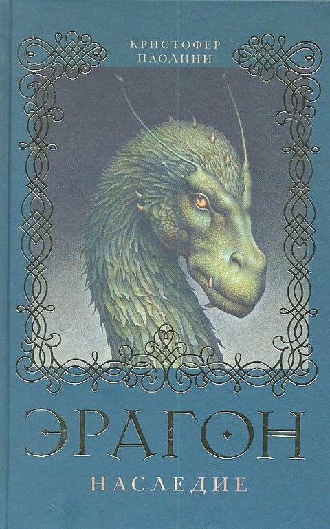 Эрагон. Наследие: Роман