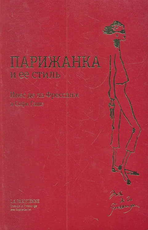 Парижанка и њен стил