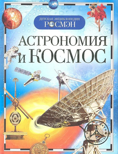 Астрономия и космос. Детская энциклопедия РОСМЭН