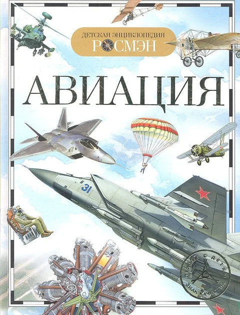 Авијација. Дечја енциклопедија