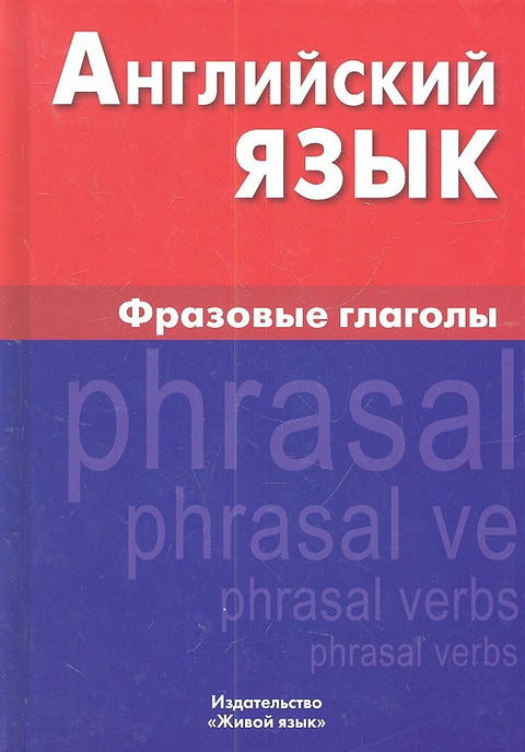 Английский язык. Фразовые глаголы