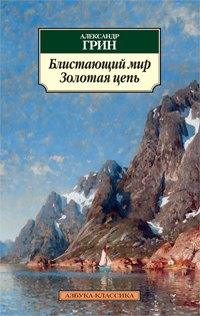 Сјајни свет. Златни ланац