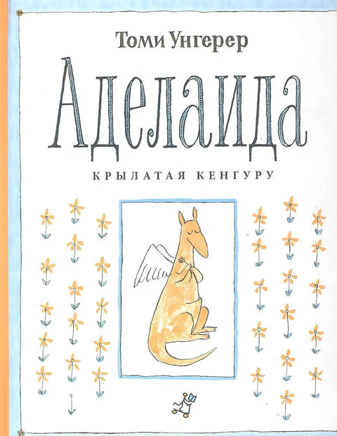 Аделаида.Крылатая кенгуру
