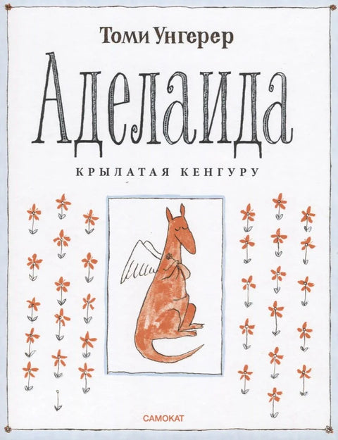 Аделаида.Крылатая кенгуру