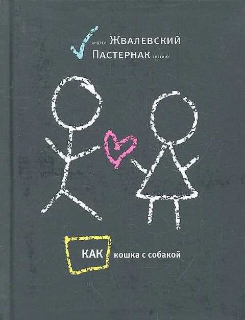 Као мачка и пас: приче