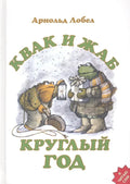 Квак и Жаб круглый год