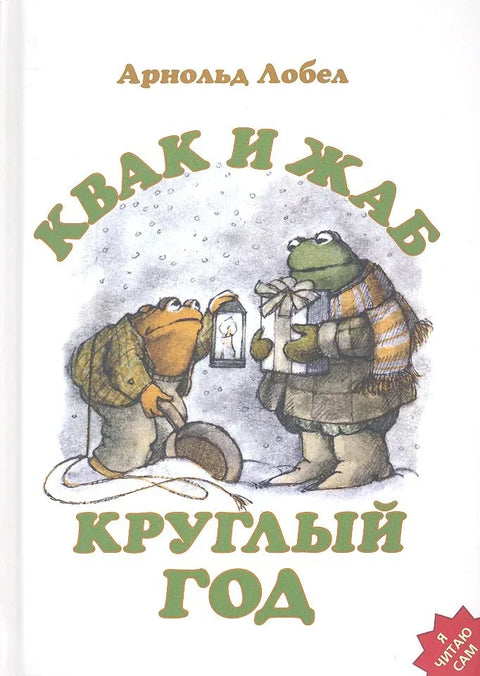 Квак и Жаб круглый год