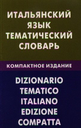 Итальянский язык. Тематический словарь. 20000 слов и предложений