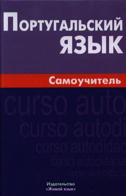 Португальский язык. Самоучитель. 3-е изд.