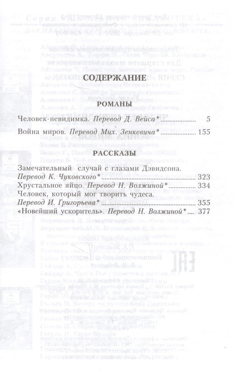 Человек-невидимка. Война миров : романы и рассказы : пер. с англ.
