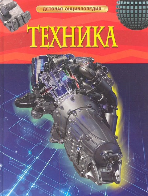 Энциклопедия "Техника"