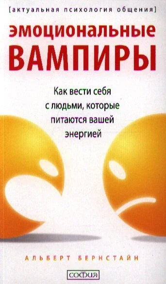 Емоционални вампири: Како се носити са људима који се хране вашом енергијом