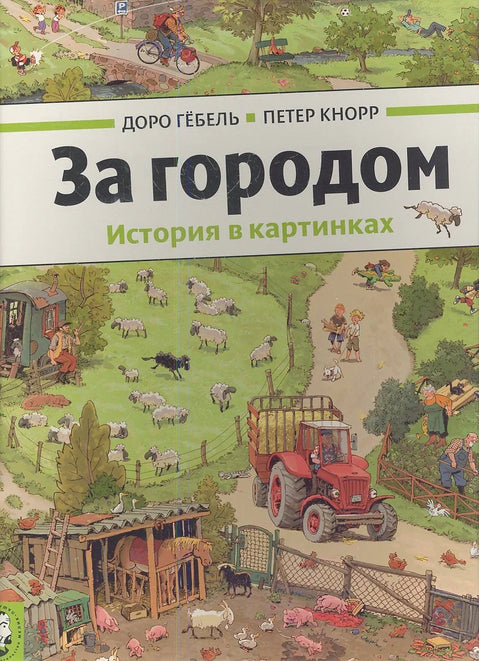 За городом